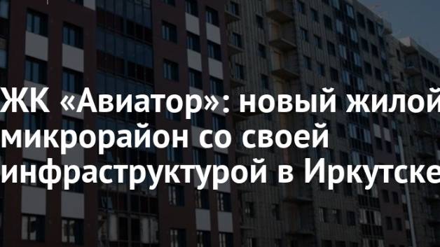 Обзор квартиры в Жилом Комплексе "Авиатор" без ремонта