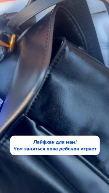 Лайфхак для мам