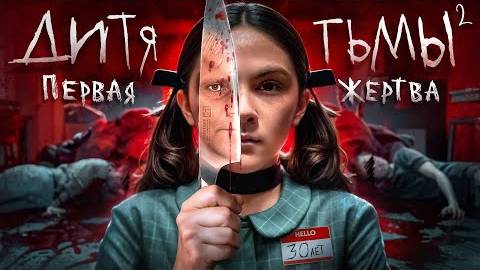"Дитя Тьмы 2: Первая жертва" - ТРЕШ ОБЗОР на фильм