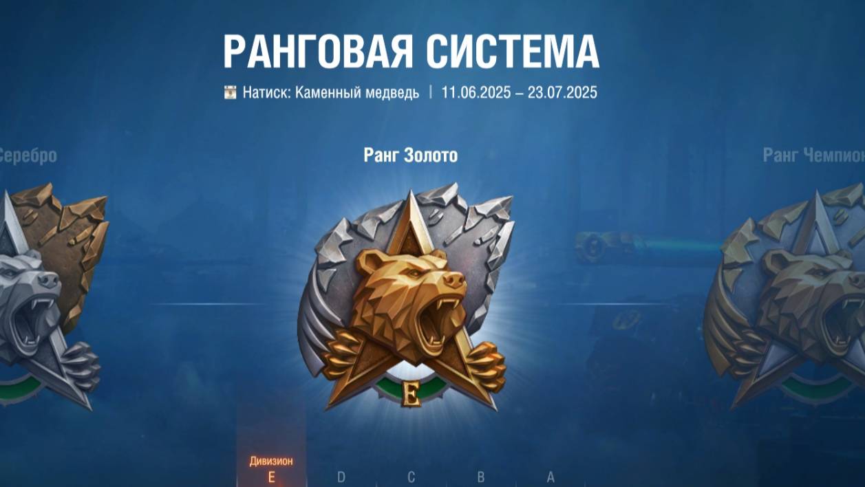 Натиск. Каменный медведь.