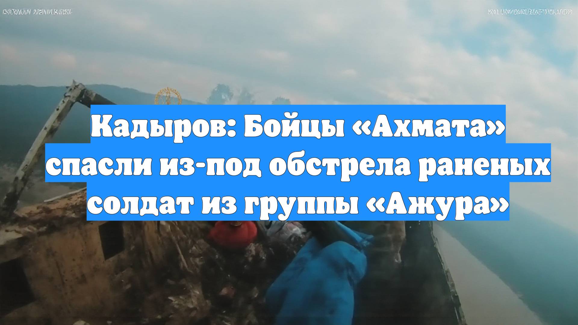 Кадыров: Бойцы «Ахмата» спасли из-под обстрела раненых солдат из группы «Ажура»