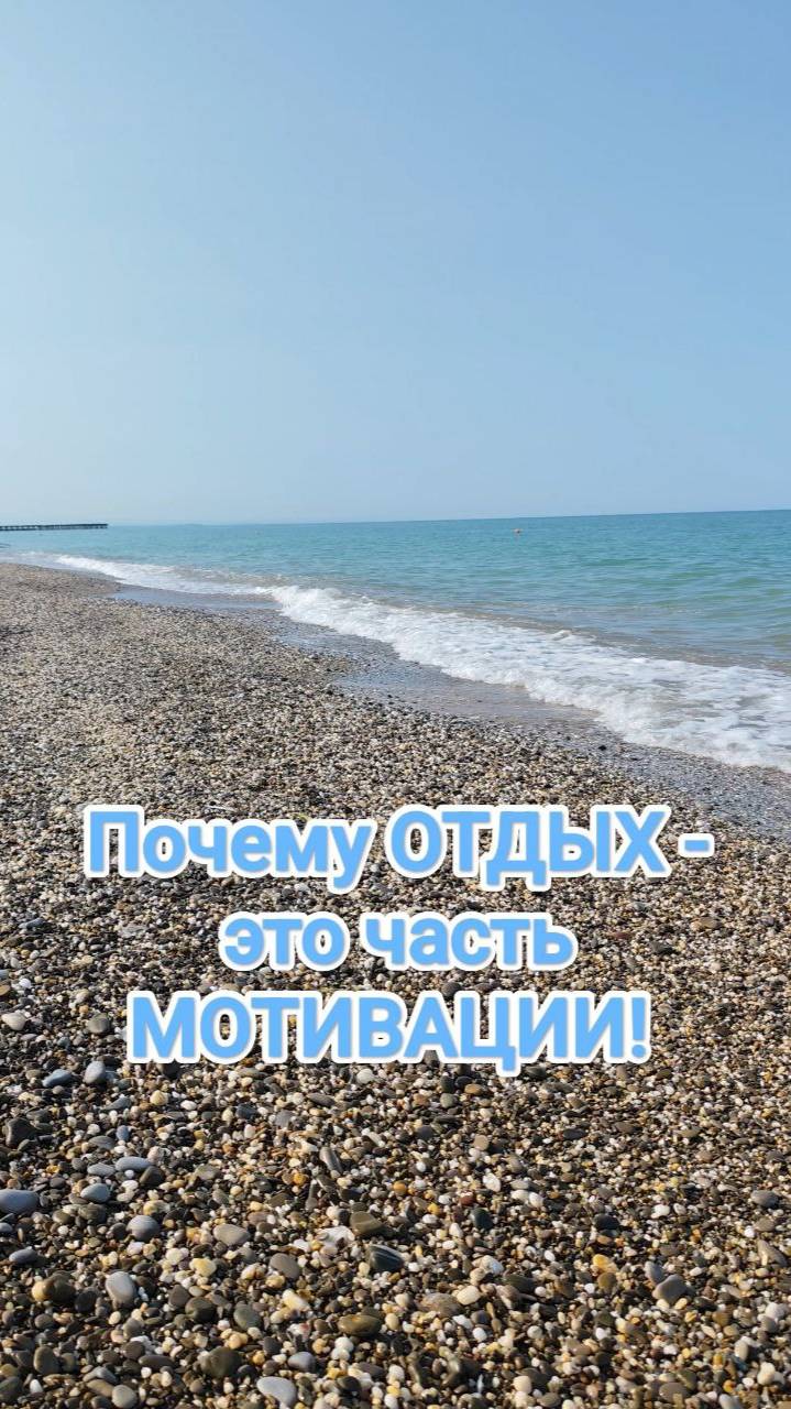 Почему отдых – это часть мотивации?