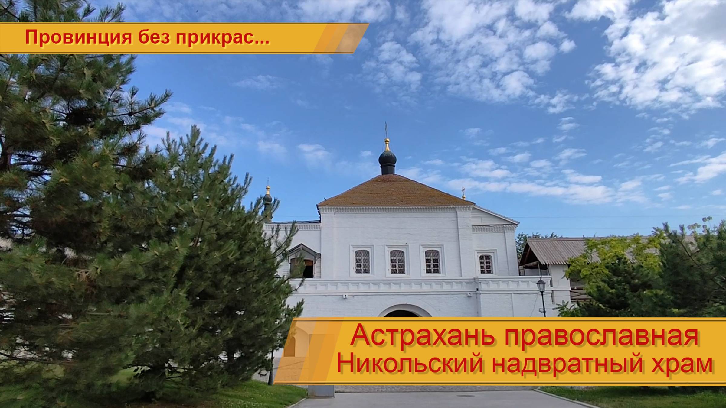 Никольский надвратный храм. (подробнее в описании)