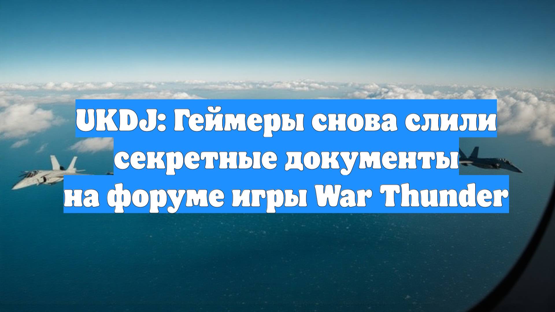 UKDJ: Геймеры снова слили секретные документы на форуме игры War Thunder