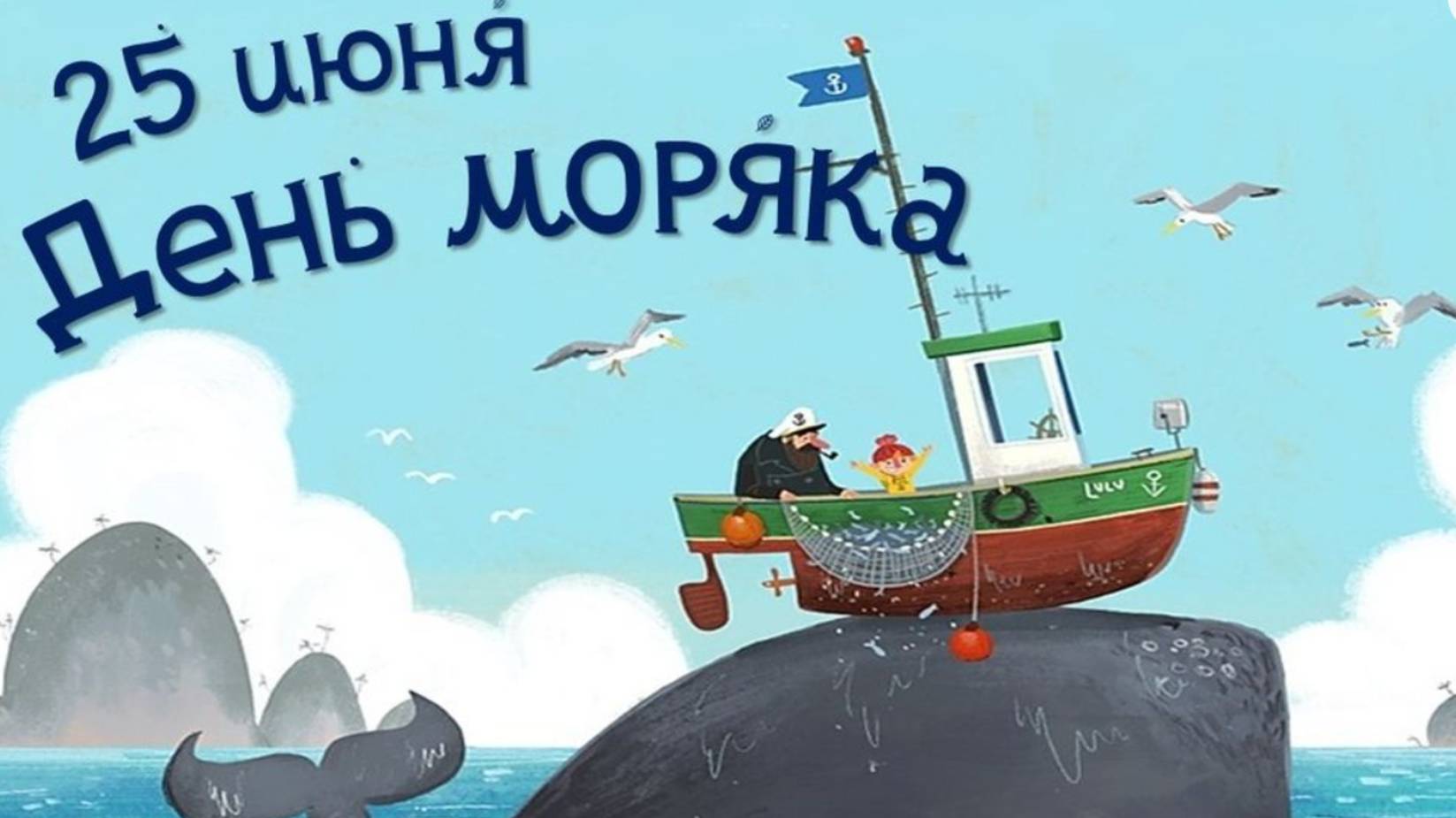 С Днём моряка! Поздравление с днем моряка! День моряка. НОВИНКА #деньморяка