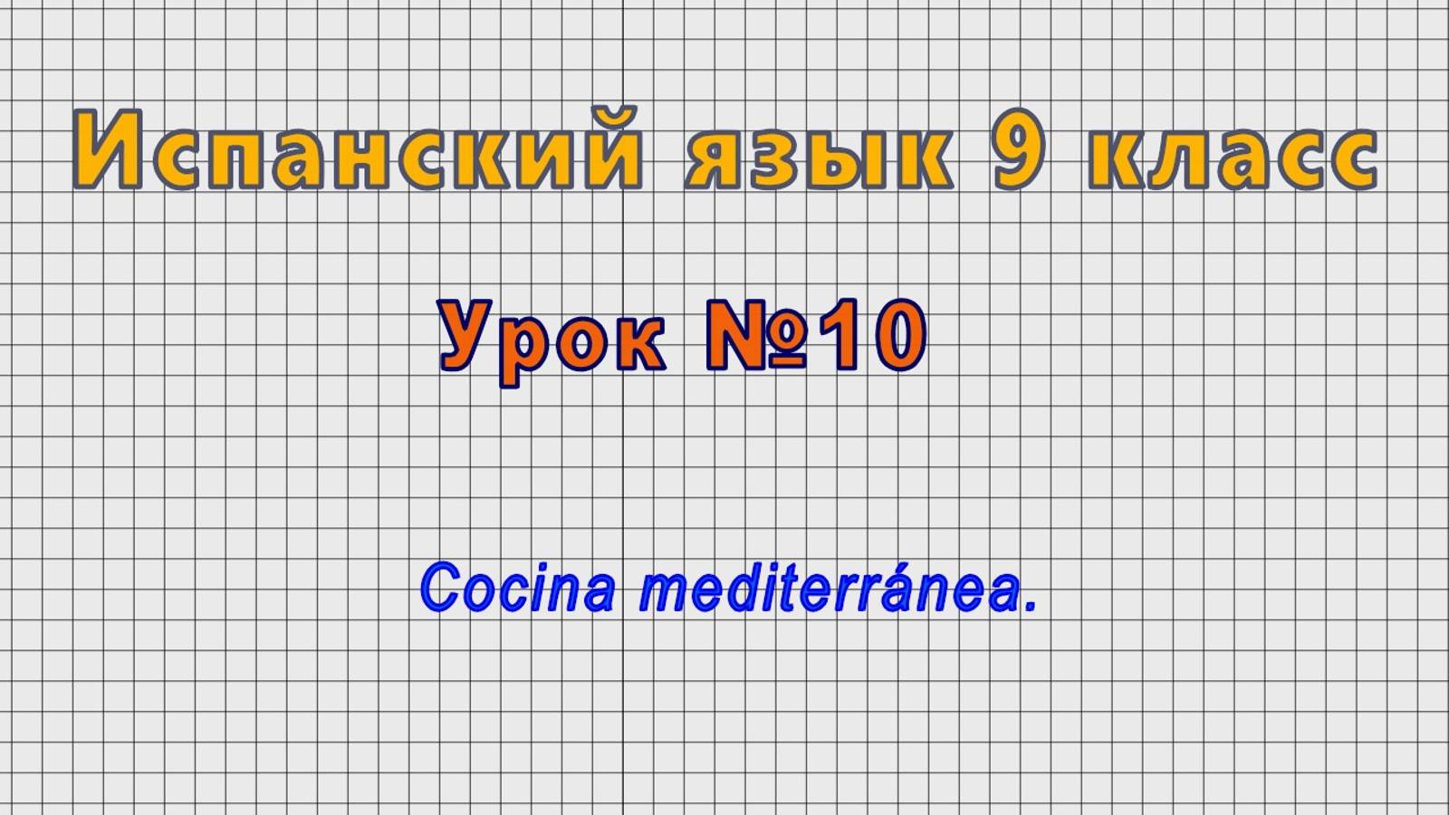 Испанский язык 9 класс (Урок№10 - Cocina mediterranea.)