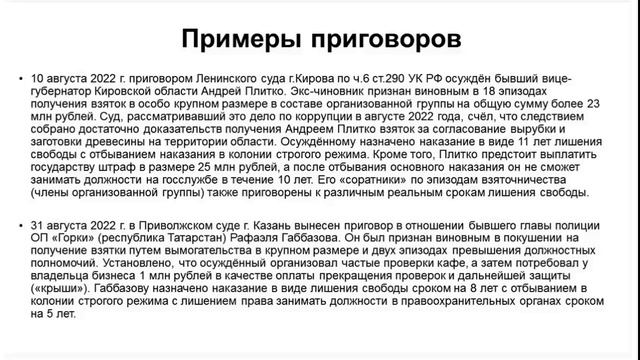 Ответственность за коррупционные правонарушения_2 (online-video-cutter.com)