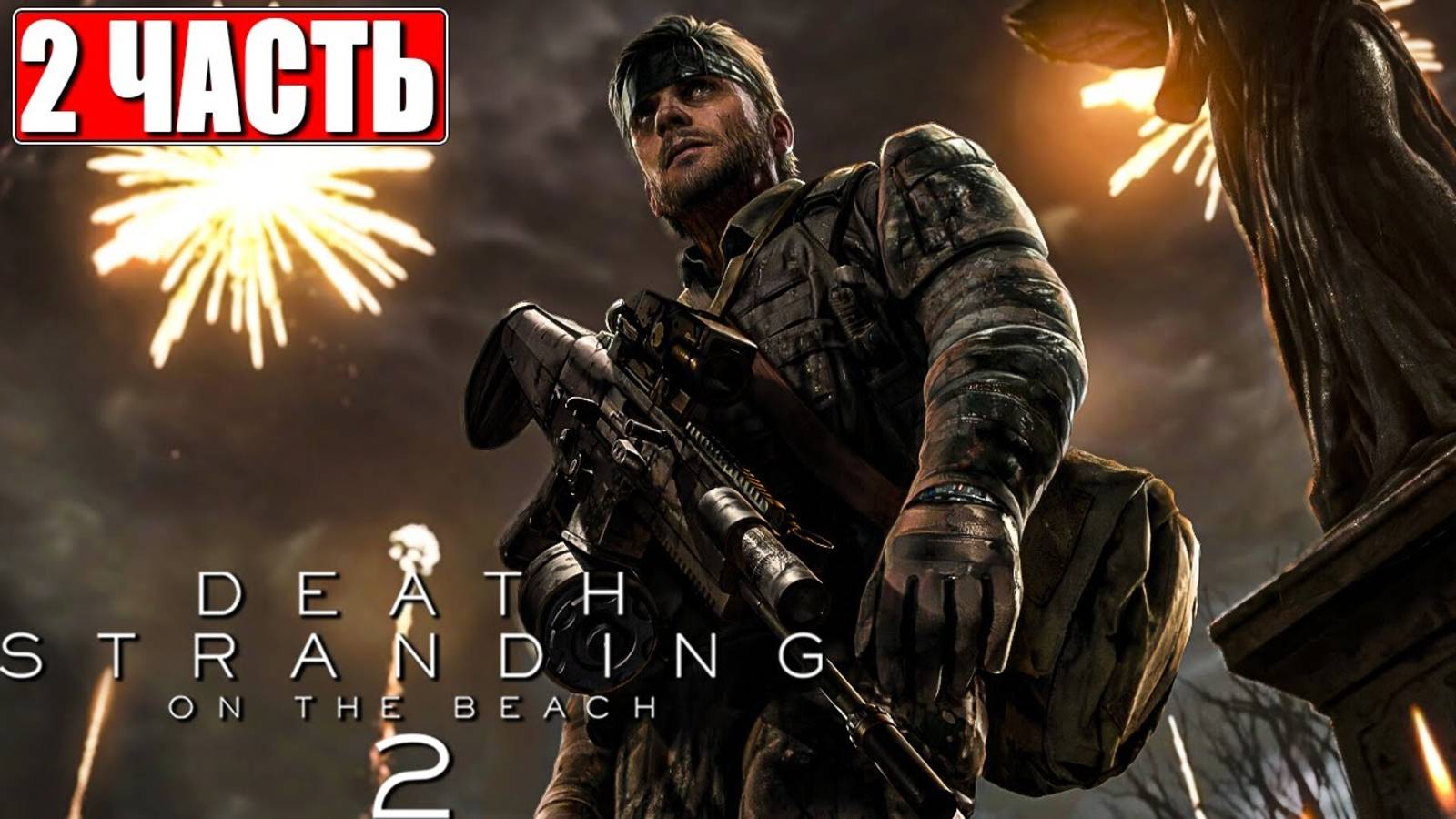 [Scrachit Gaming] DEATH STRANDING 2 ON THE BEACH ПРОХОЖДЕНИЕ ➤ Часть 2 ➤ На Русском ➤ Обзор Игры на