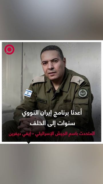 الجيش الإسرائيلي: أعدنا برنامج إيران النووي سنوات إلى الخلف