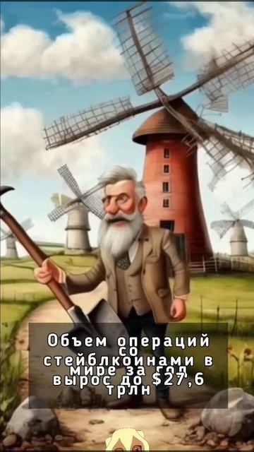 Объем операций со стейблкоинами в мире за год вырос до $27,6 трлн