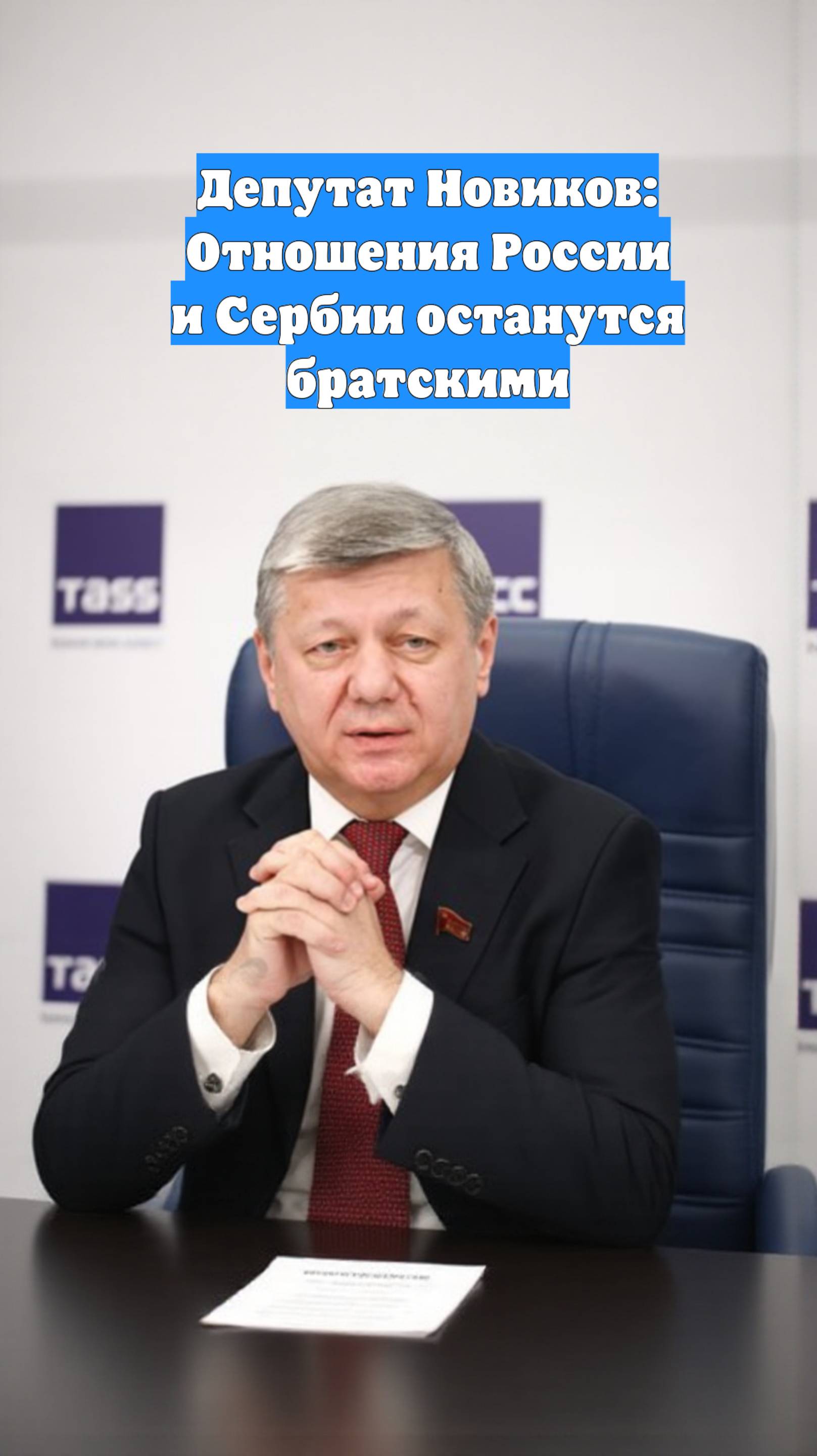 Депутат Новиков: Отношения России и Сербии останутся братскими
