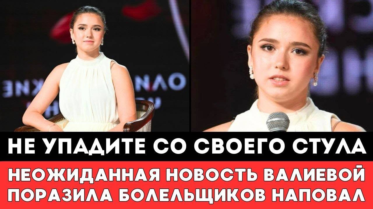 НЕ УПАДИТЕ СО СТУЛА! Неожиданная Новость Камилы Валиевой Поразила Болельщиков Российской Фигуристки