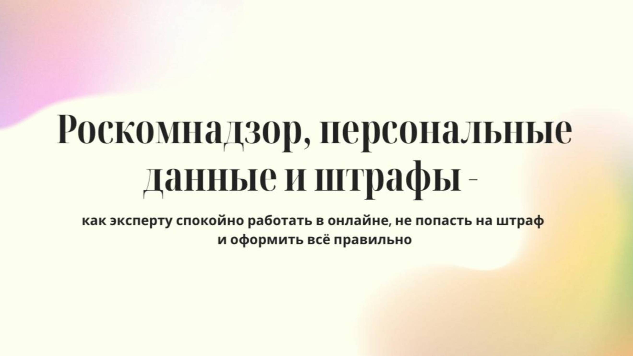 Роскомнадзор, персональные данные и штрафы.