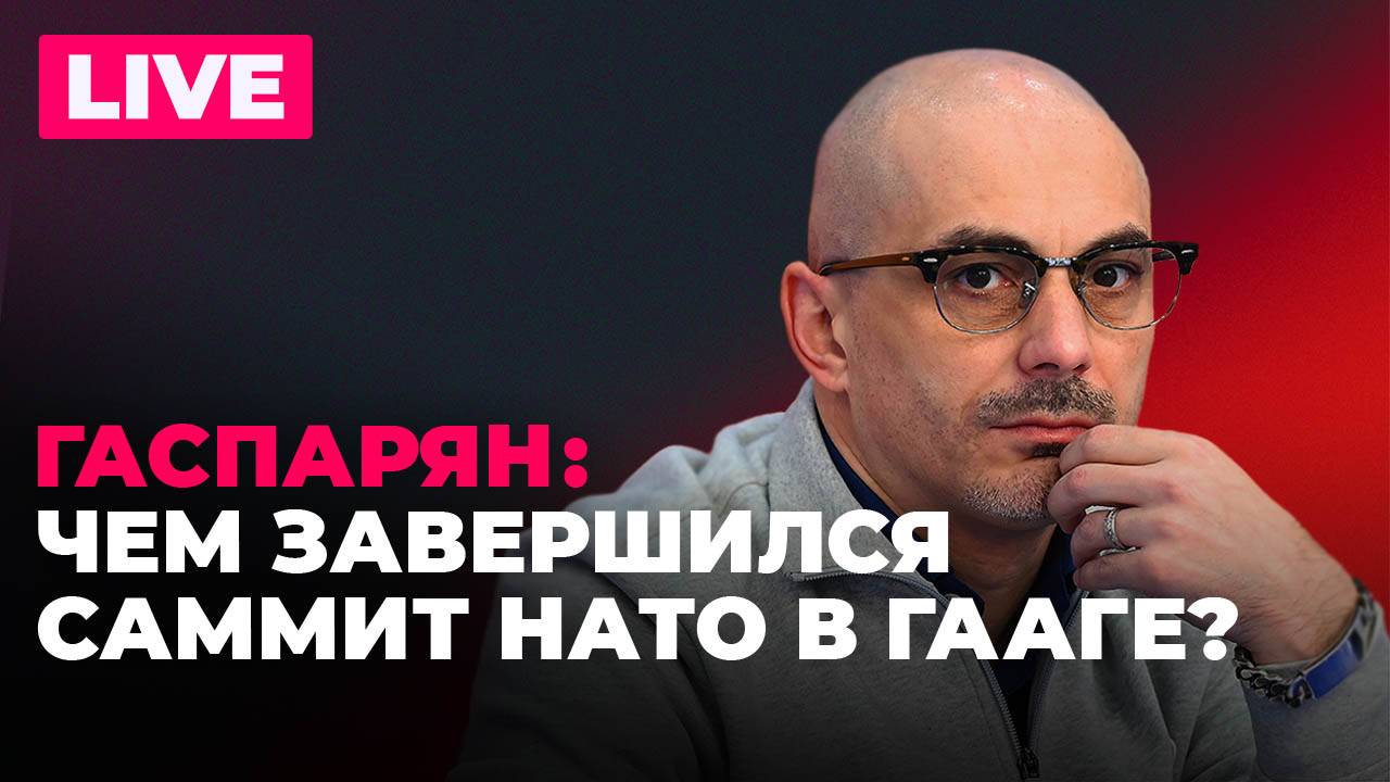 Гаспарян: итоги саммита НАТО, Мерц меняет позицию по Украине, Каллас хочет видеть Канаду в ЕС