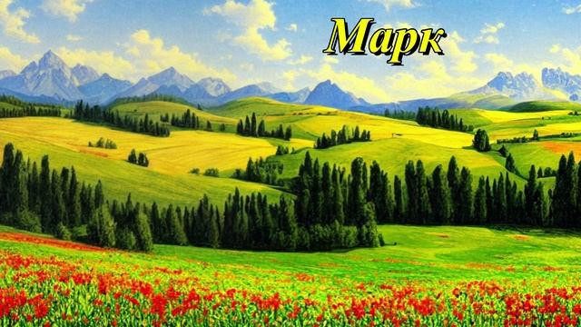 Марк