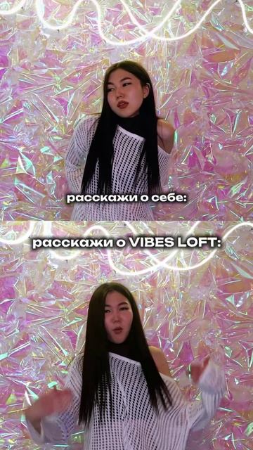 Когда не знаешь, что сказать о себе, но можешь часами говорить о Vibes Loft