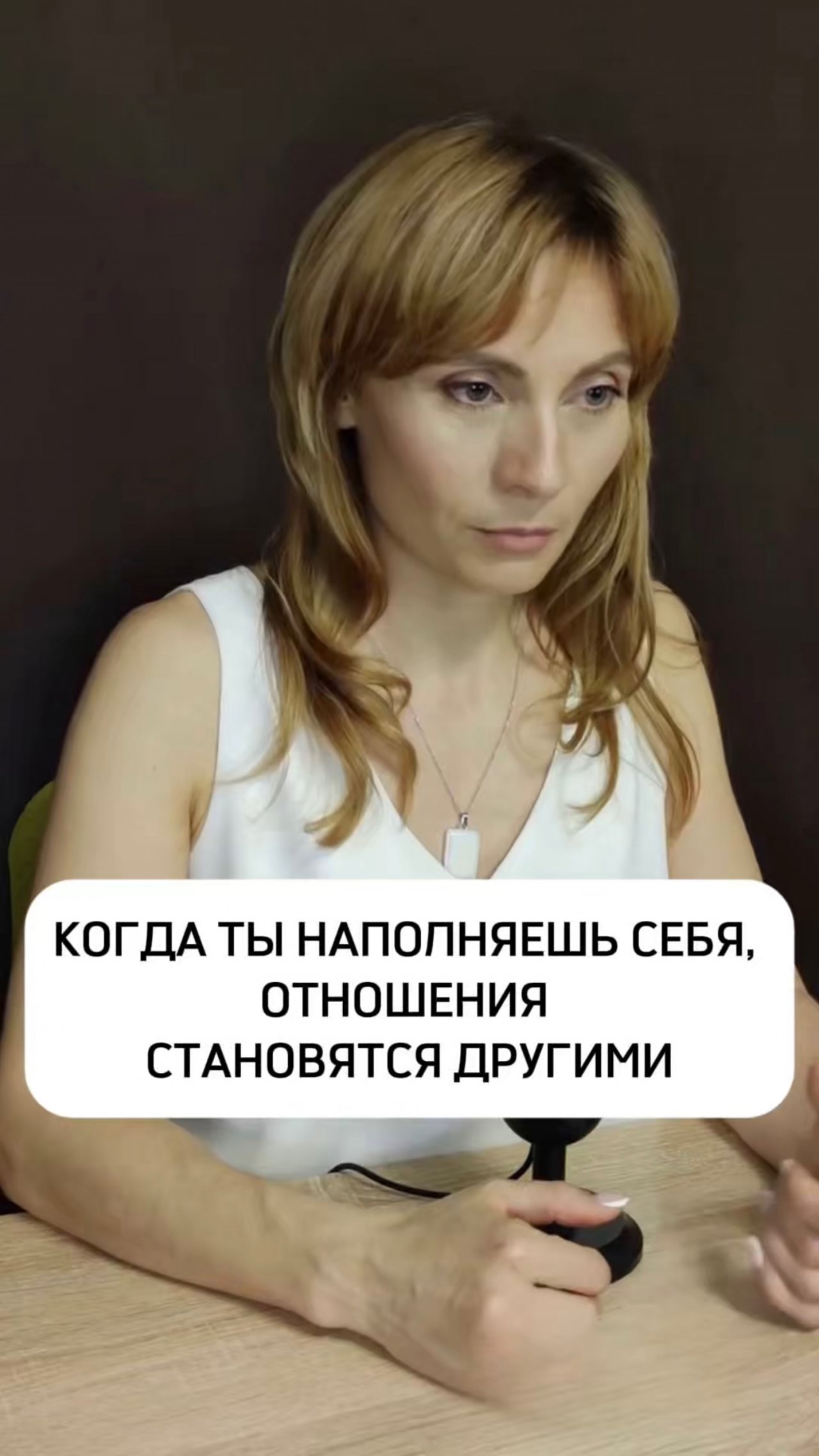 КОГДА ТЫ НАПОЛНЯЕШЬ СЕБЯ, ОТНОШЕНИЯ СТАНОВЯТСЯ ДРУГИМИ
