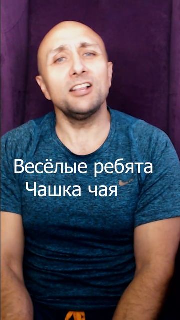Весёлые ребята Чашка чая Клондайс кавер