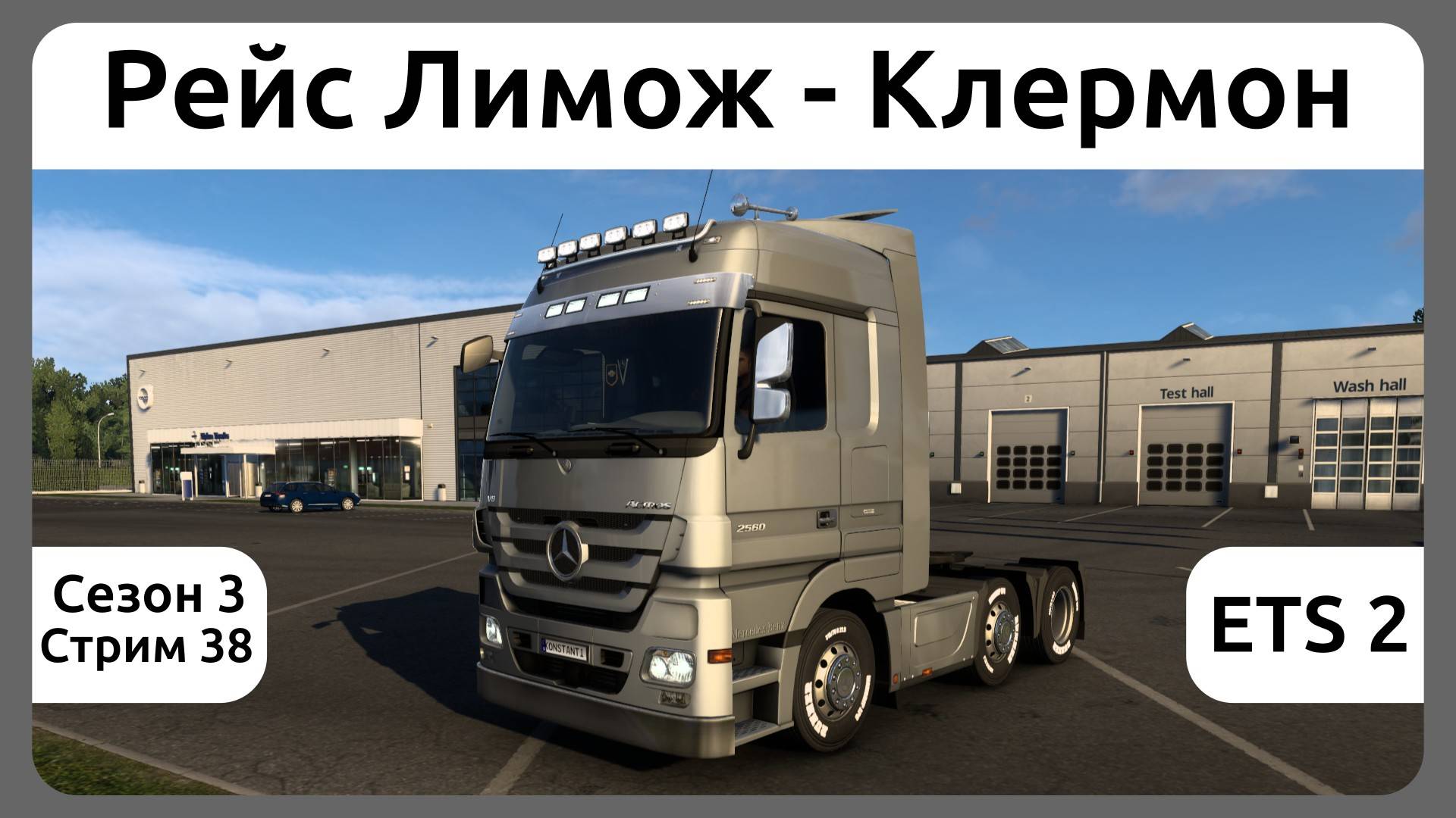 ETS 2. Рейс Лимож - Клермон. Сезон 3, стрим 38.