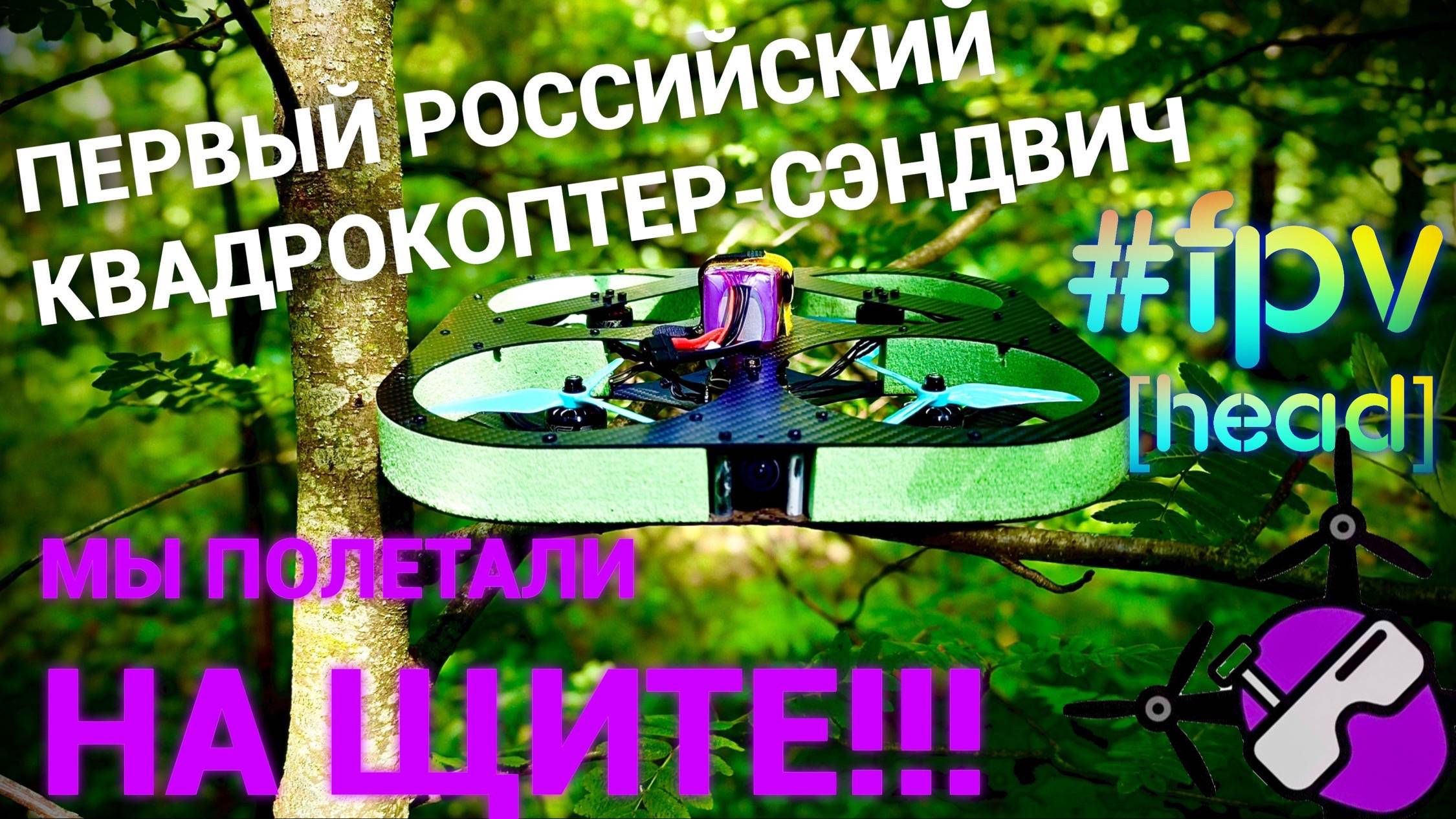 Щит. Полеты. 2025. Первый российский квадрокоптер-сэндвич