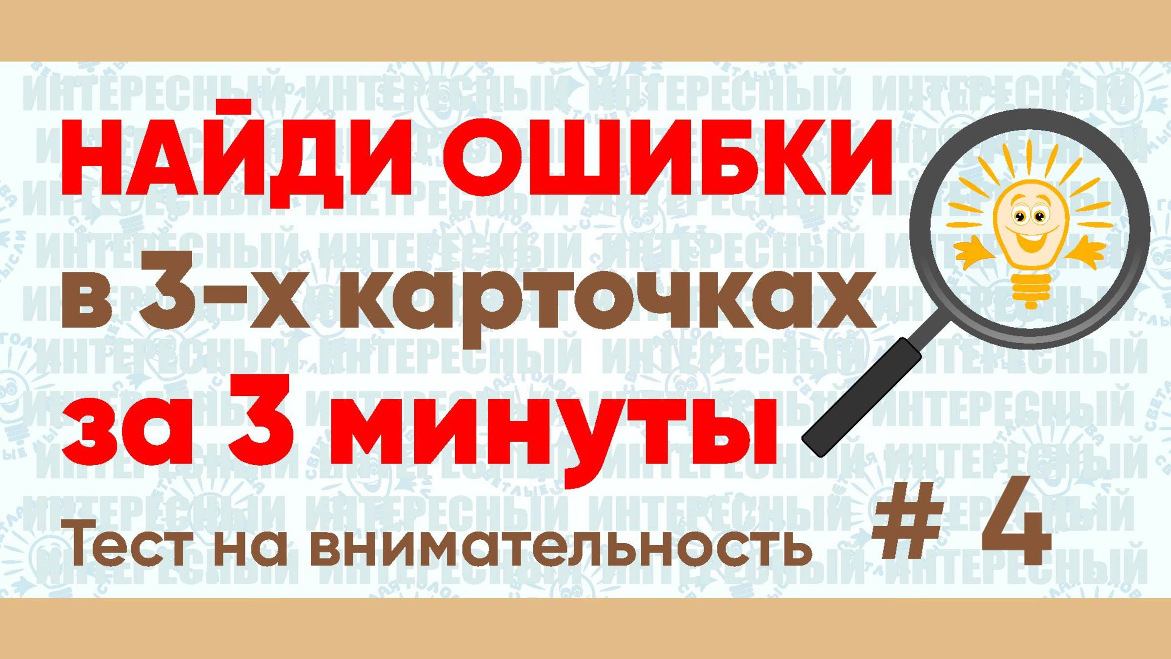 Найдите ошибки в словах МОРСКОЙ, ПЕЙЗАЖ, ЗАКАТ за 3 минуты! Тест на внимательность № 4.