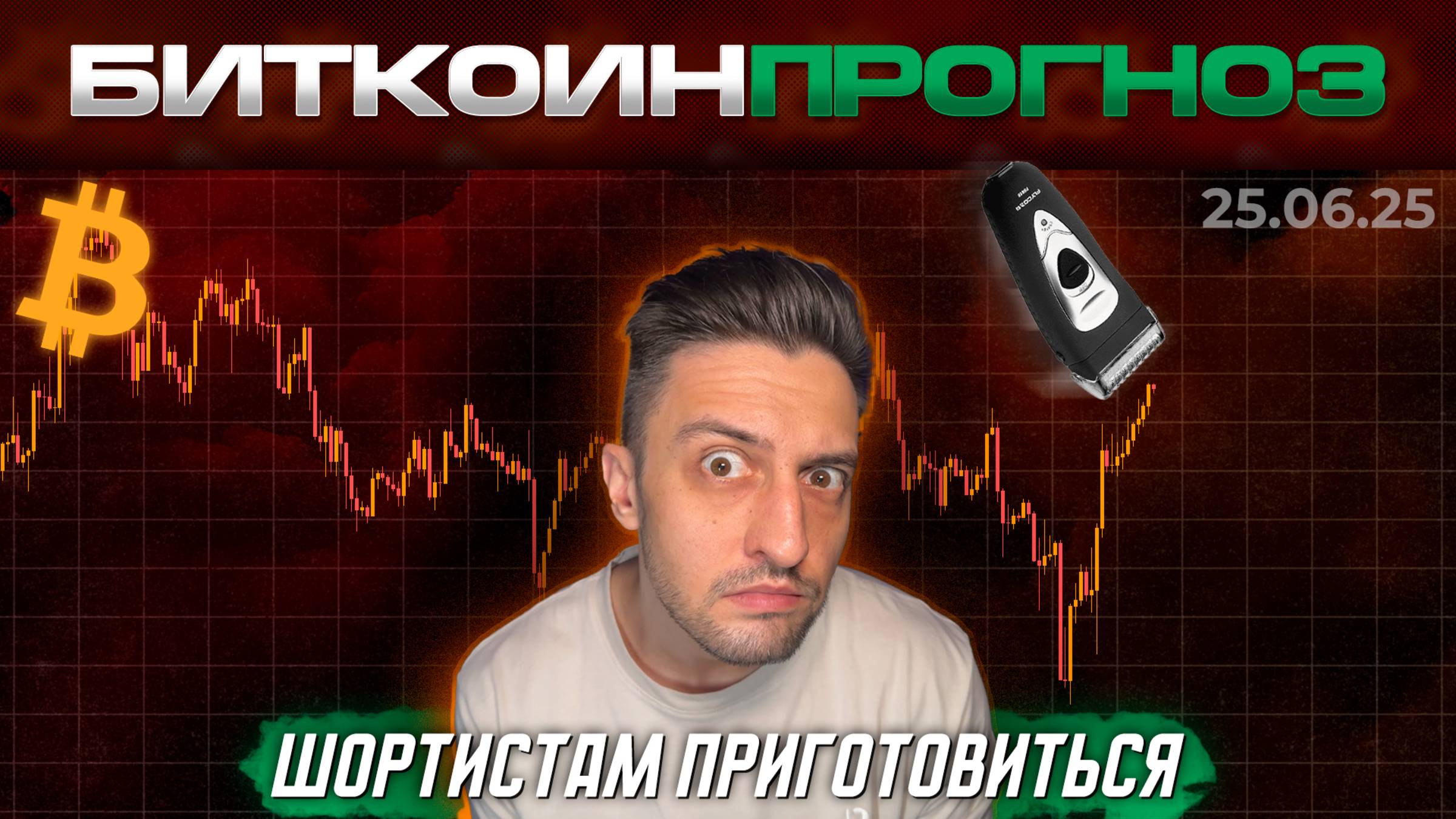 Шортистам Готовиться к Бритью!
