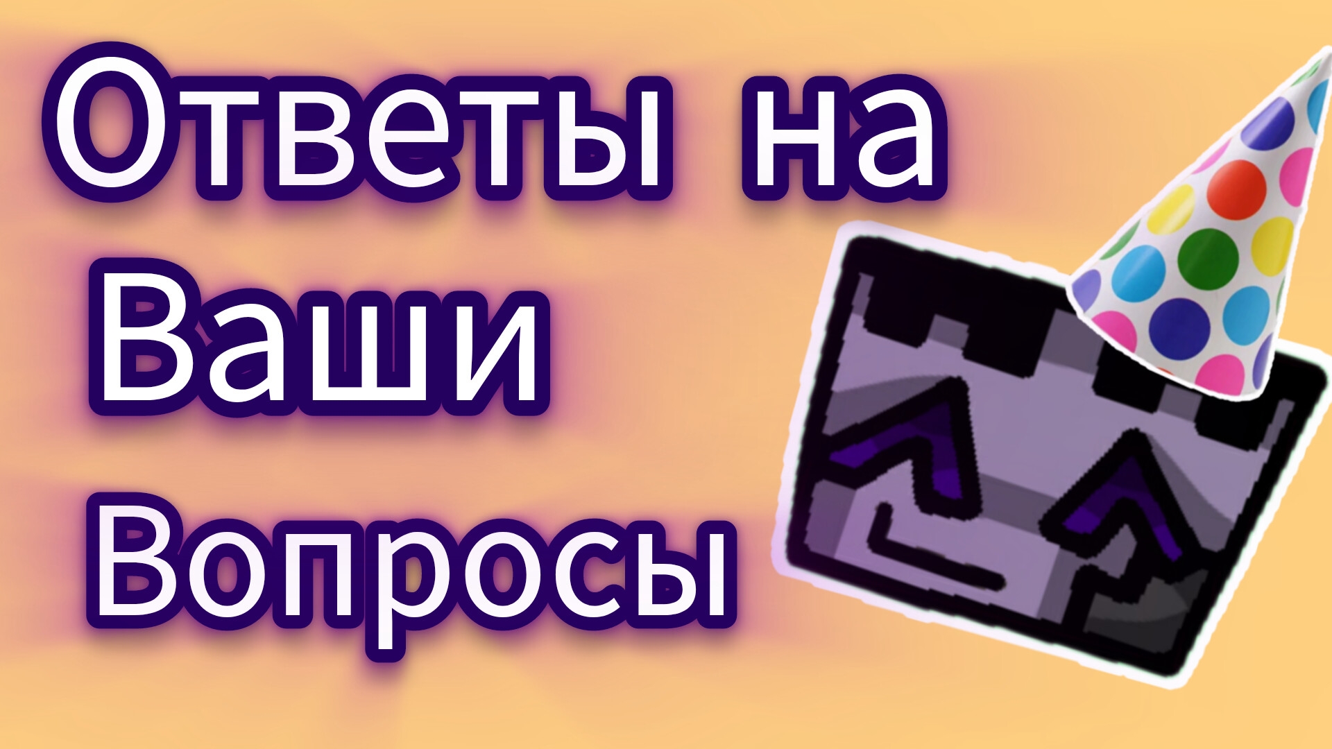 Ответы на ваши вопросы 🎉