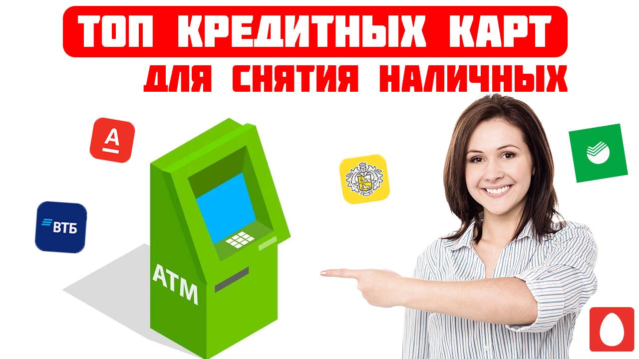 Топ кредитных карт для снятия наличных