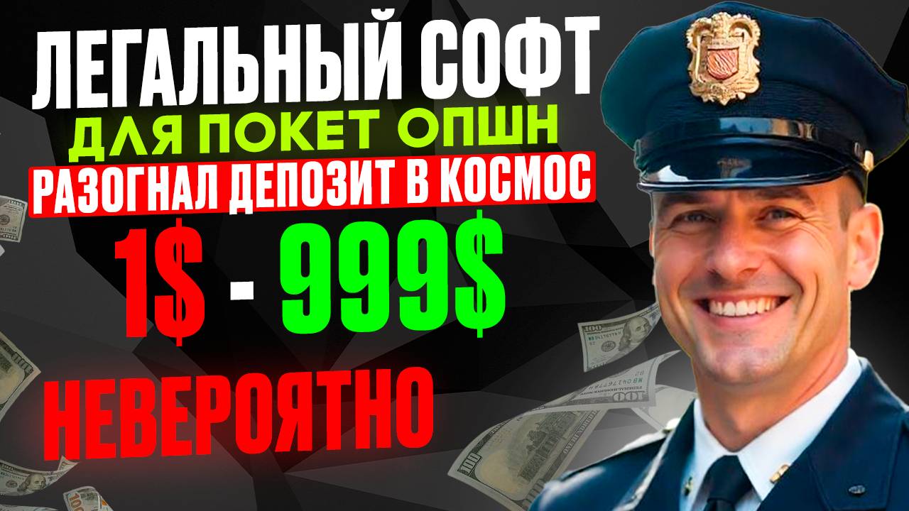Легальный СОФТ для ПОКЕТ ОПШН | Разогнал 1$ подписчику | Бинарные опционы для начинающих