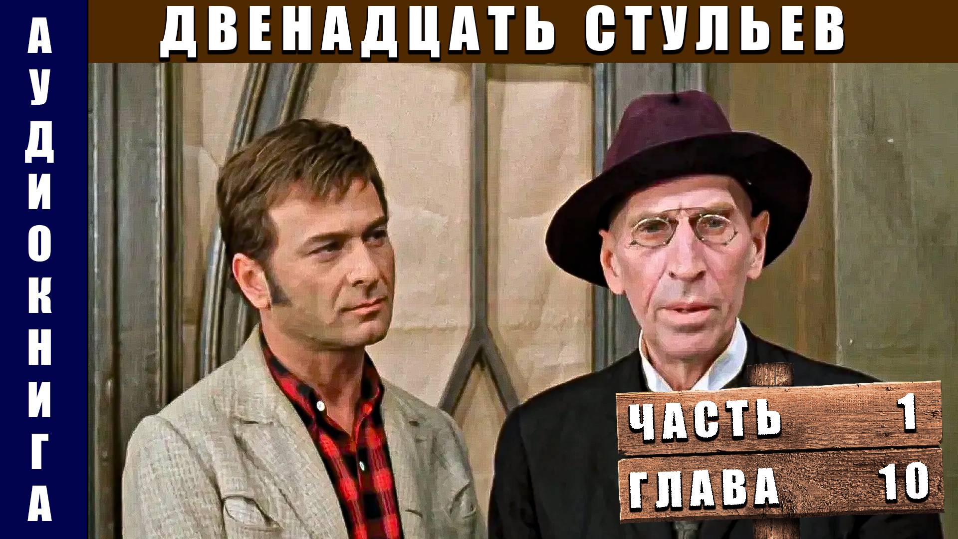 Аудиокнига "12 стульев" Часть 1 Глава 10