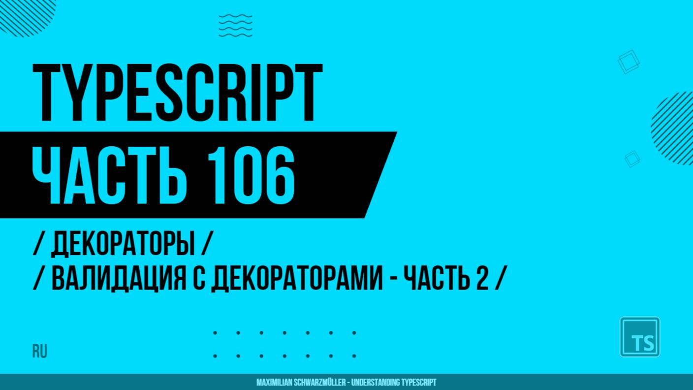 TypeScript - 106 - Декораторы - Валидация с декораторами - Часть 2