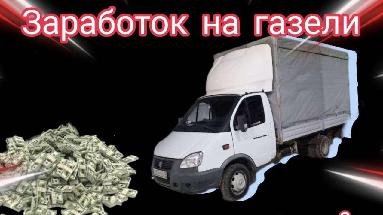 Сколько можно заработать на газели