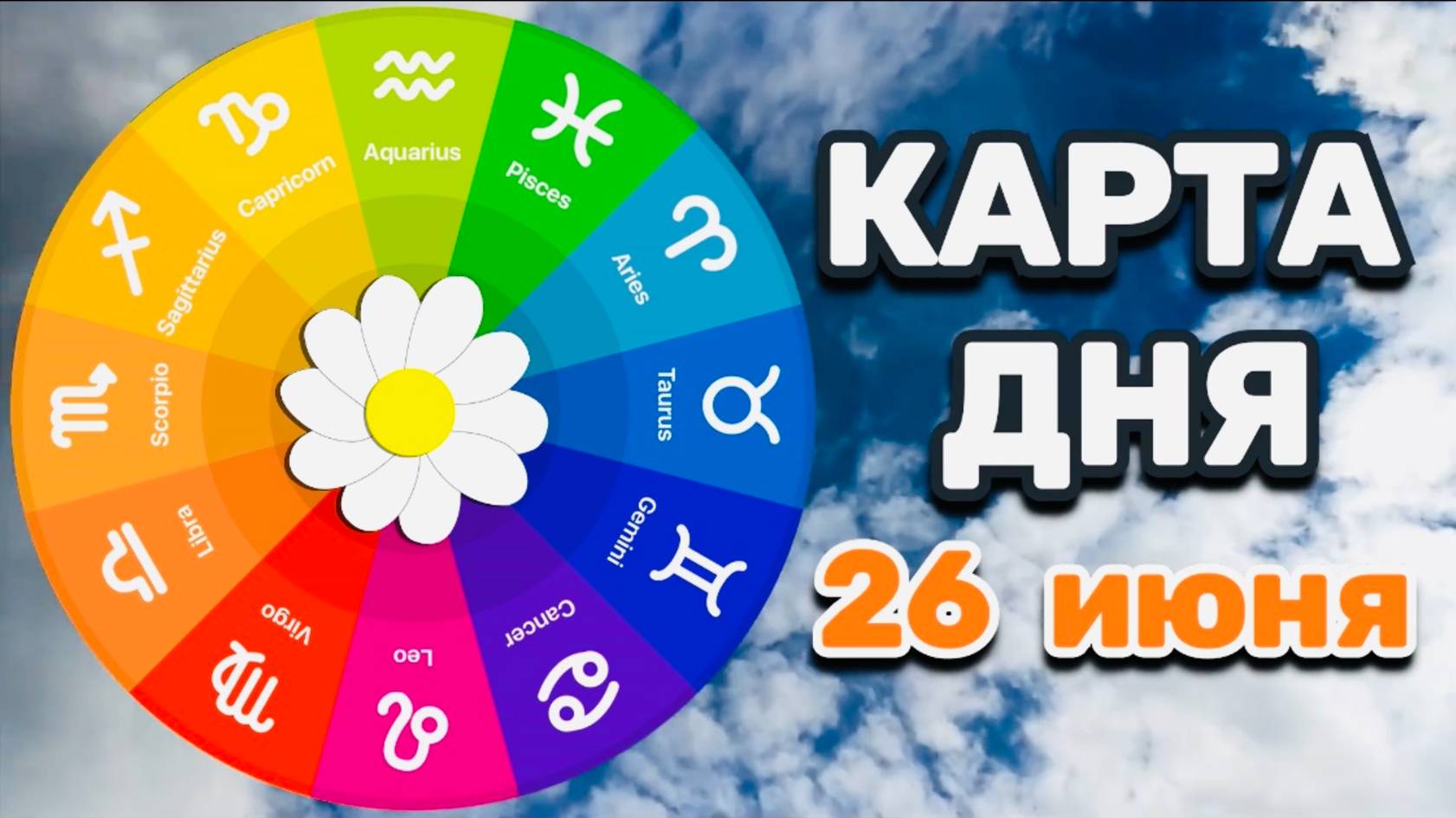 "КАРТА ДНЯ" на 26 ИЮНЯ 2025 года (Оракул "КАЛЕЙДОСКОП")!!!
