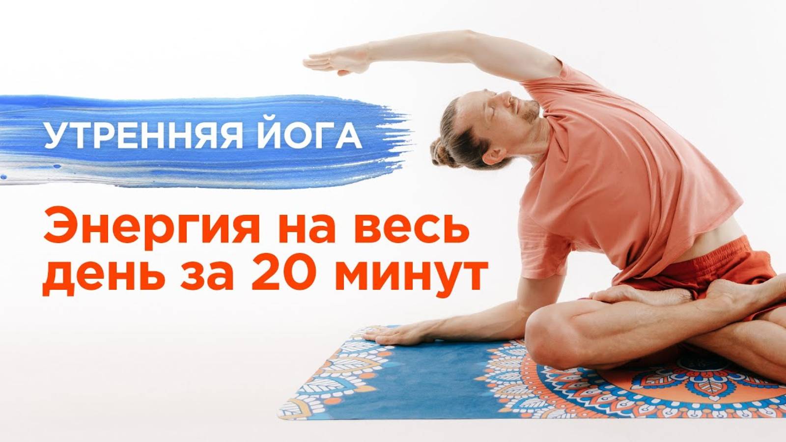 Утренняя ЙОГА в домашних условиях 20-минутный комплекс для бодрости Александр Шанти