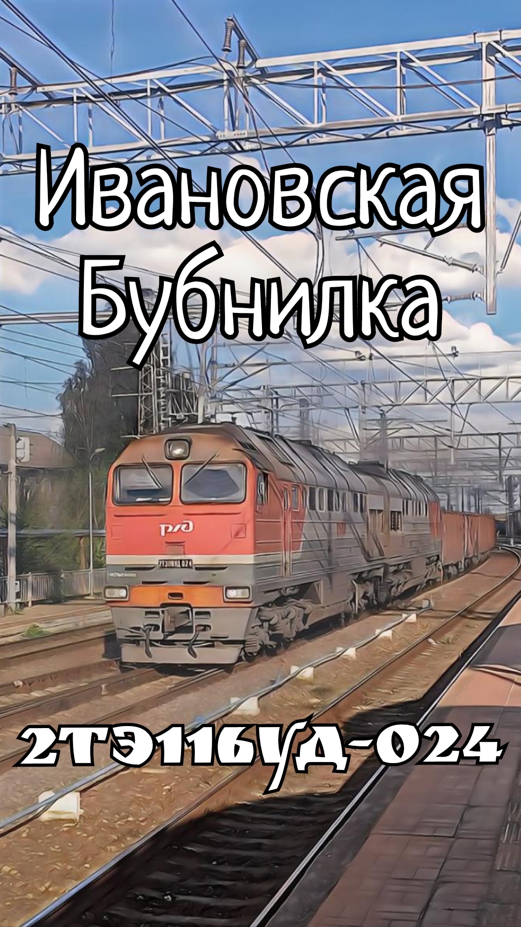 2ТЭ116УД-024, ст.Бологое. #ЖелезнаяДорога #ОктябрьскиеМагистрали #РЖД #2ТЭ116УД #ИвановскаяБубнилка