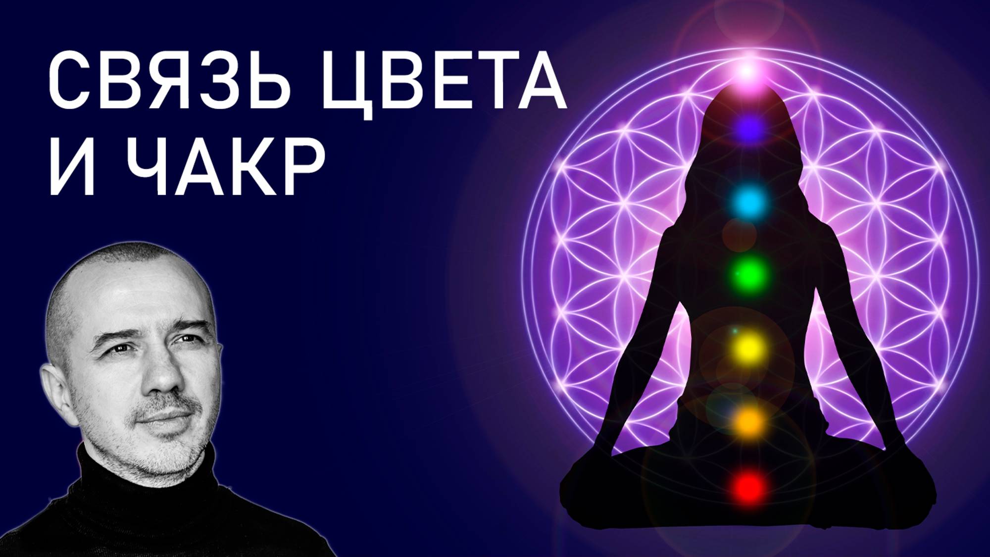 Насколько цвета чакровой системы передают суть. Феноменальная психология цвета