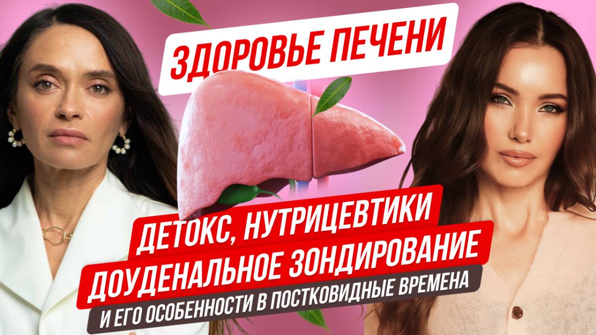 Вся правда о детоксикации, восстановлении печени, дуоденальном зондировании с Алиной