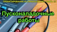Пусконаладочные работы