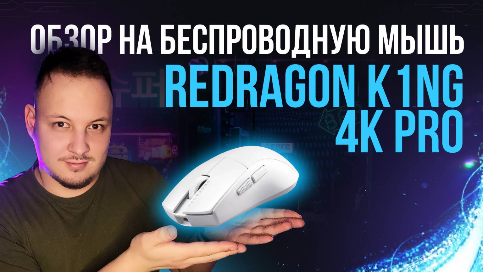 ОБЗОР БЕСПРОВОДНОЙ ИГРОВОЙ МЫШКИ - REDRAGON K1NG 4K PRO #обзор #техника #мышка #redragon
