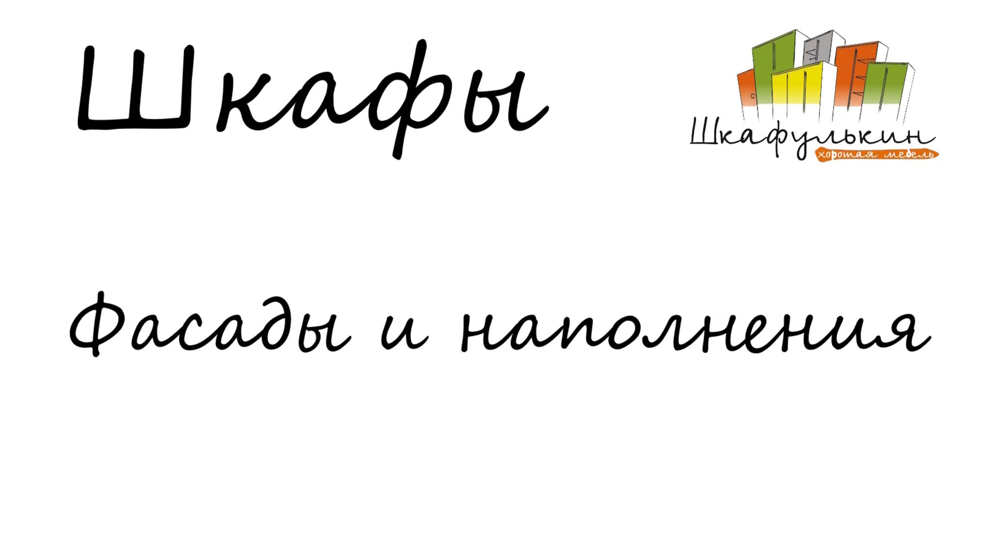 Шкаф - Фасады и наполнение