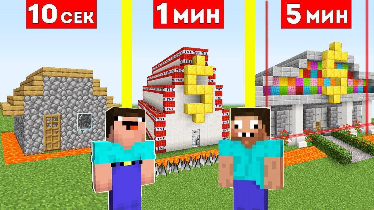 НУБ И ПРО СТРОЯТ ЗАЩИЩЕННЫЙ БАНК ЗА 10 СЕКУНД   1 МИНУТА   5 МИНУТ В МАЙНКРАФТ БИТВА СТРОИТЕЛЕЙ