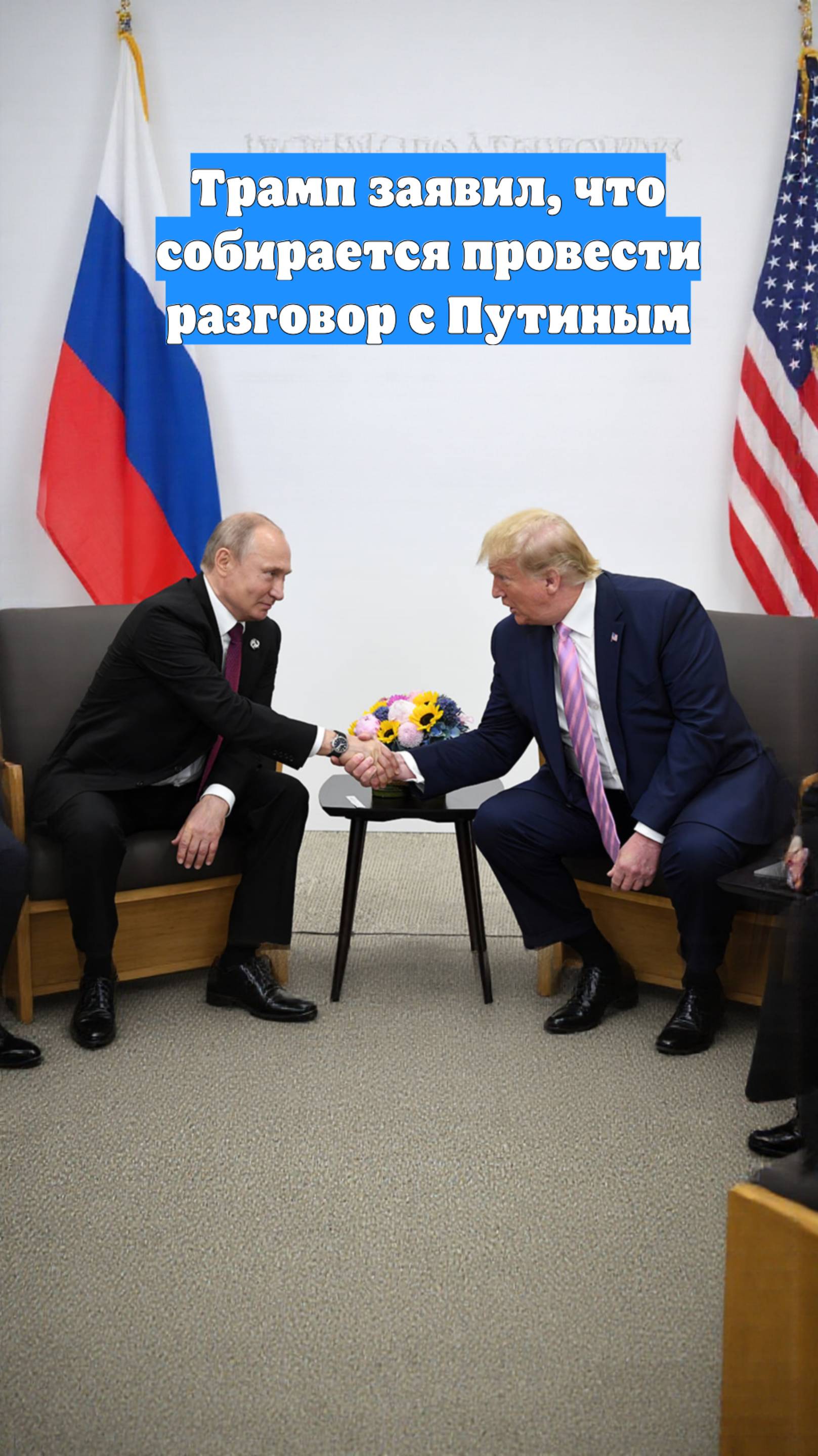Трамп заявил, что собирается провести разговор с Путиным