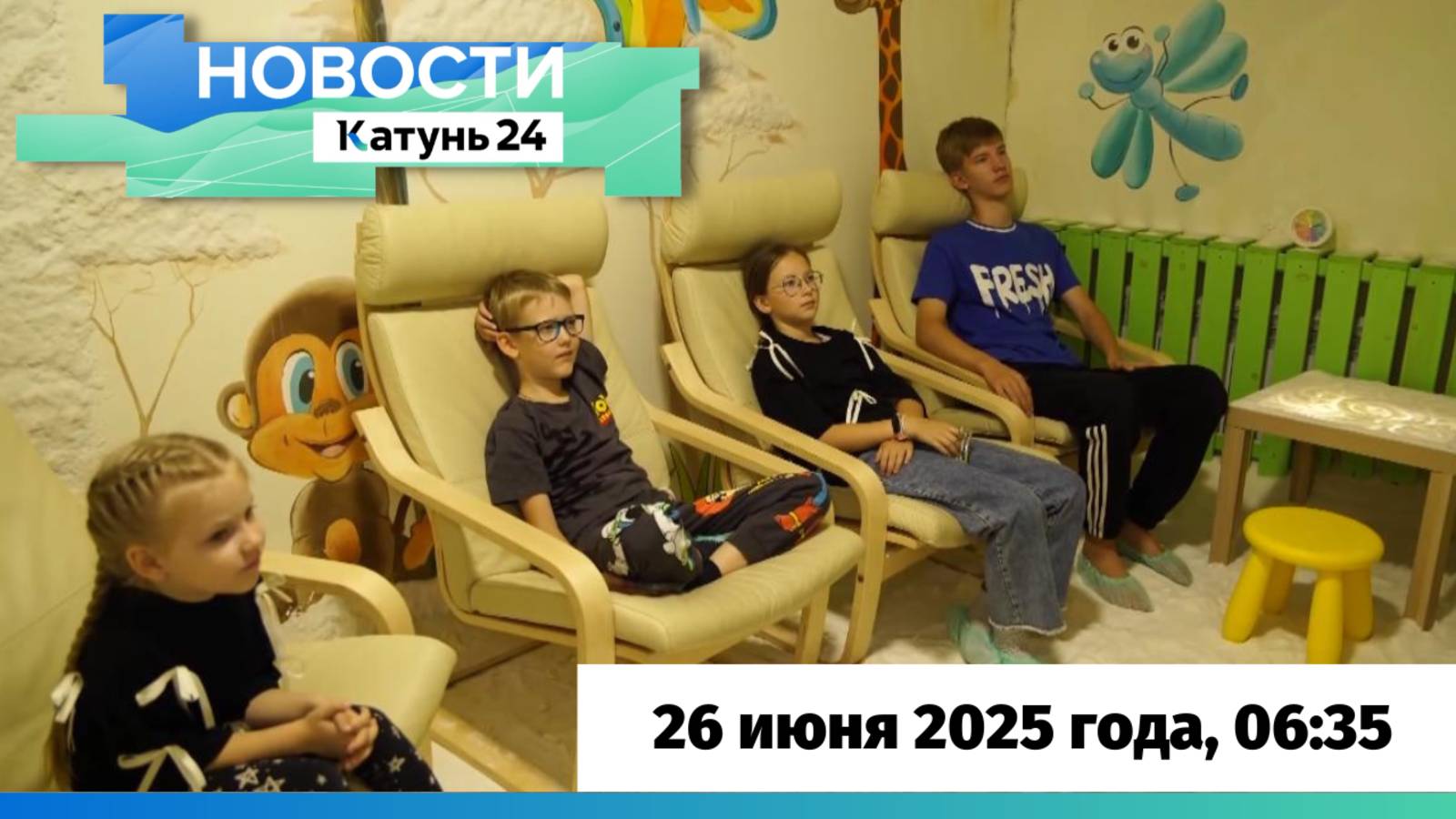 Новости Алтайского края 26 июня 2025 года, выпуск в 6:35