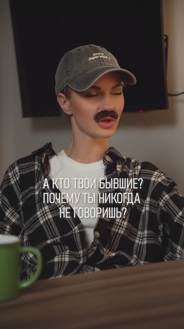 🤣 А вы рассказываете про бывших? #svetlaya #бродвей #отношения ##юмор #мемы #топ #shorts