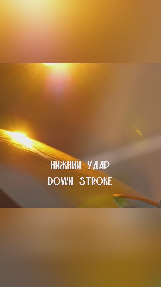 Нижний удар