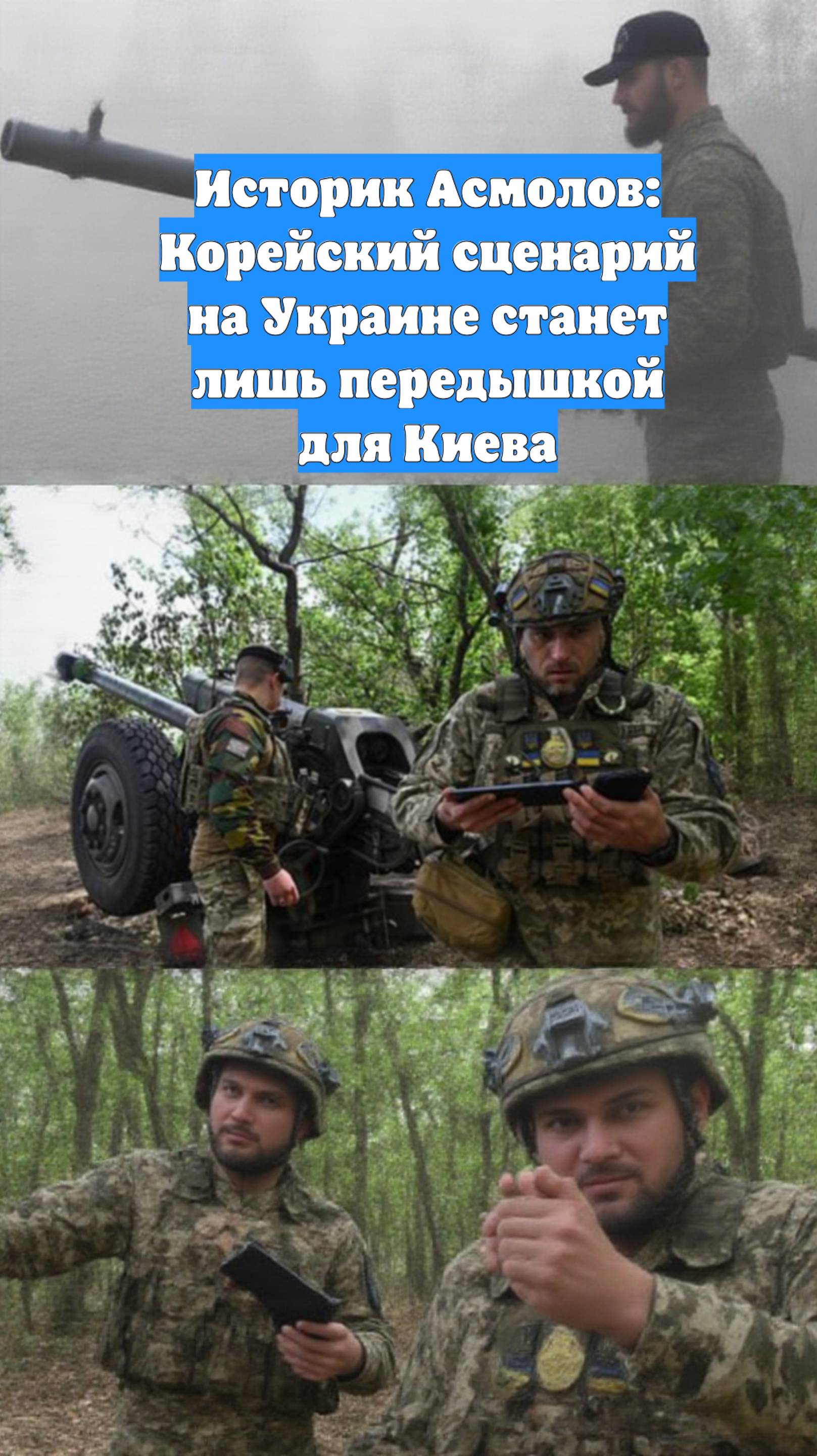 Историк Асмолов: Корейский сценарий на Украине станет лишь передышкой для Киева