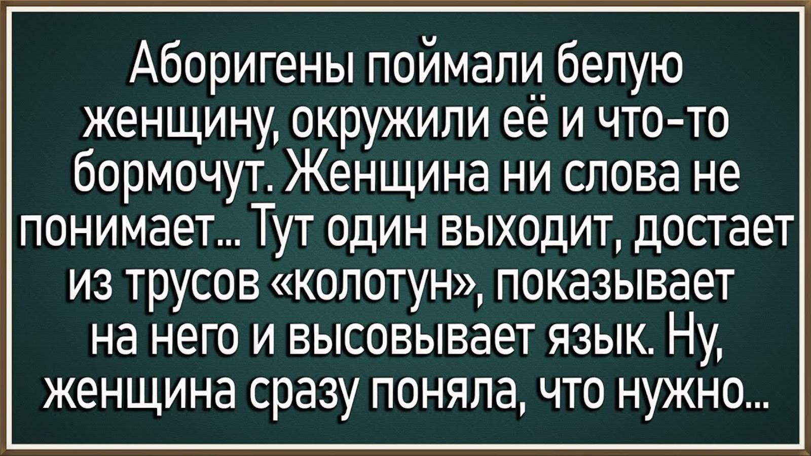 Как аборигены белую женщину решили. Сборник свежих анекдотов! Юмор