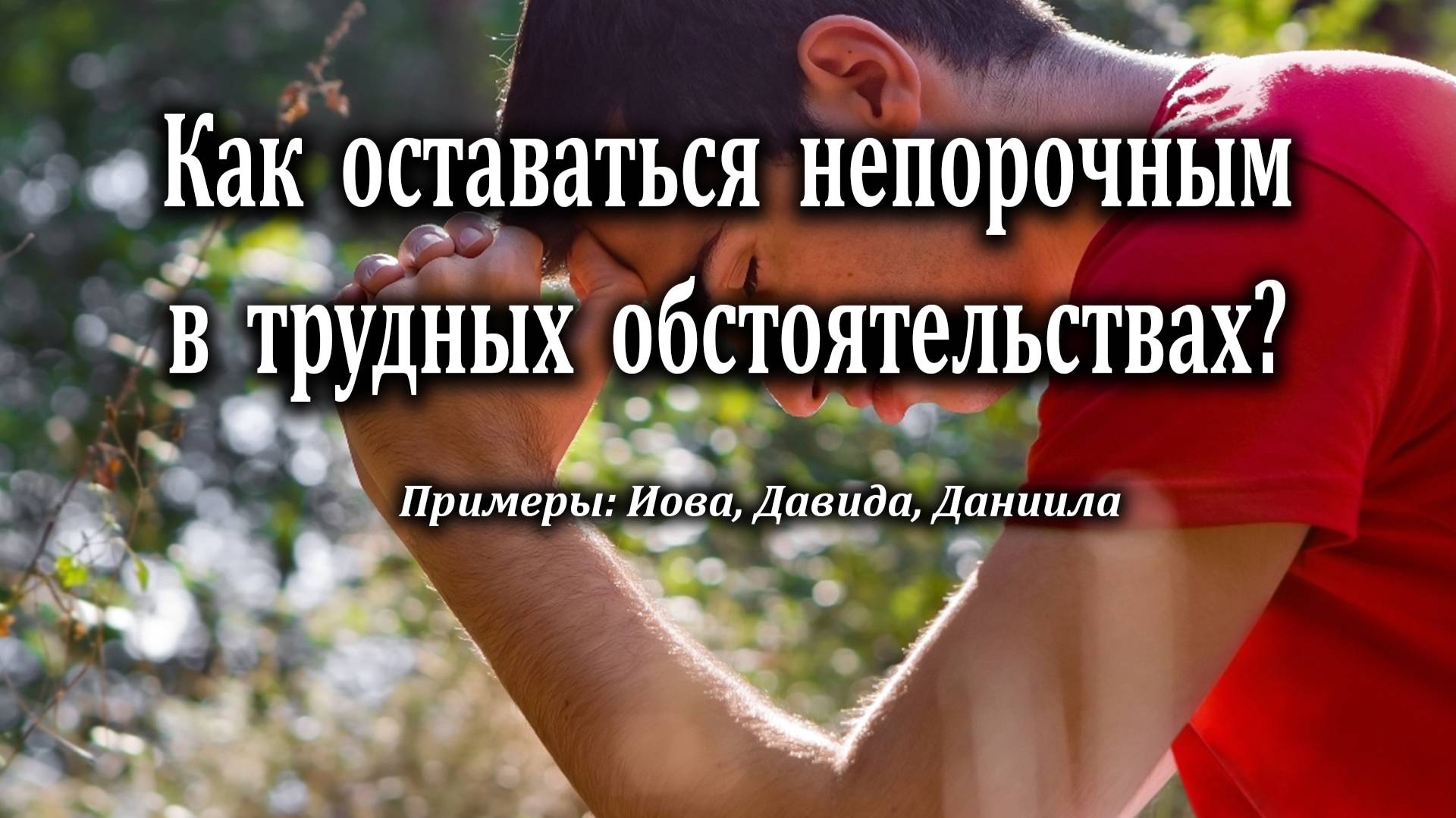 02.10.2022 "Как оставаться непорочным в трудных обстоятельствах?" Левшин Денис