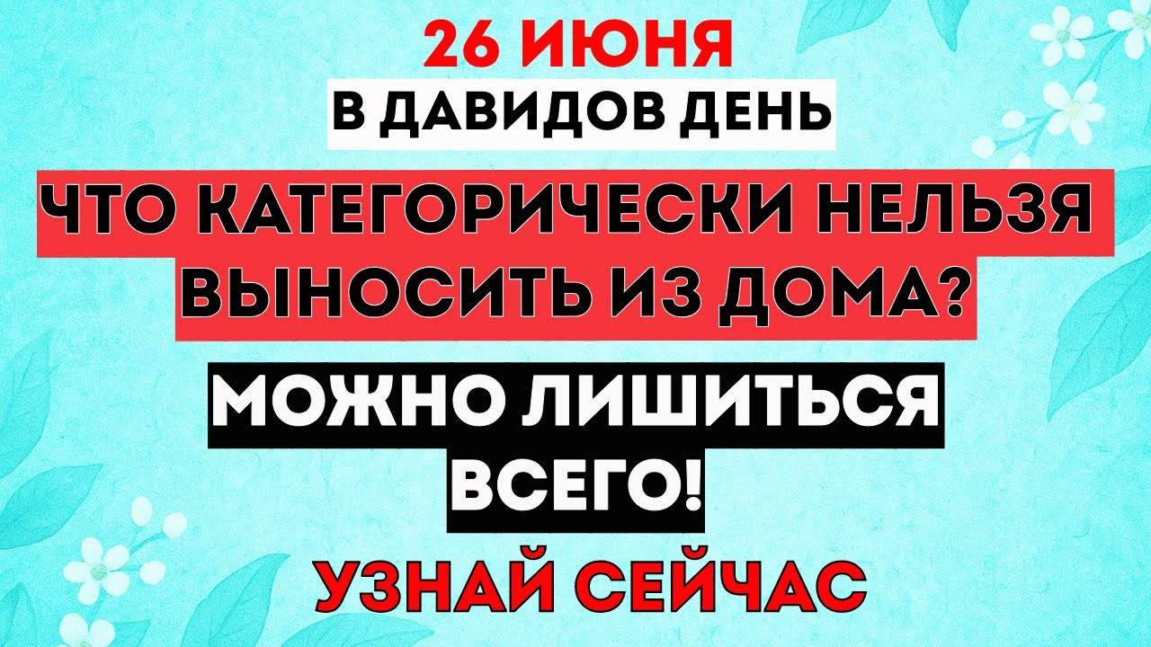 26 июня — Давидов день. Что Категорически Нельзя Делать? Что Можно Делать? Традиции. Приметы. Знаки