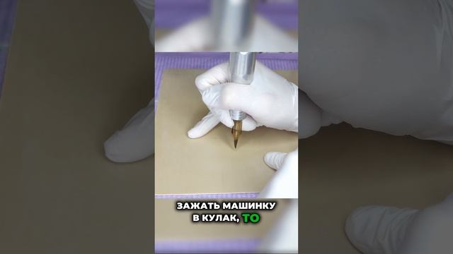 Как правильно держать машинку для идеального штриха #перманентныймакияж #машинка #штрих #татуаж #пм